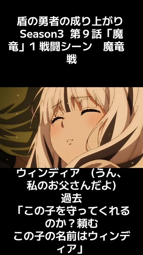 盾の勇者の成り上がり Season3 第９話「魔竜」1 戦闘シーン 魔竜 戦 尚文 「生きてはいるようだがどんどんレベルが下がっていってる」 ウィンディア (うん、私のお父さんだよ) 過去 「この子を守ってくれるのか？頼む この子の名前はウィンディア」 #アニメ切り抜き#shieldhero #盾の勇者 #盾の勇者の成り上がり #岩谷尚文 フィーロ#ラフタリア #天木錬 #ウィンディア #ガエリオン #魔竜