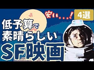 [Sci-Fi Movie Introduction] Cheap...! Low-Budget Masterpieces, Masterpieces, and Cult Sci-Fi Movi...
