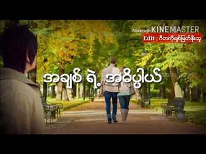Myanmar new love Song 2017(အခ်စ္ရဲ့ အဓိပါၸယ္)