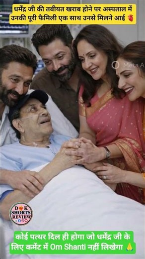 धर्मेंद्र जी से मिलने के लिए उनकी पूरी फैमिली अस्पताल पहुंचाने का काल्पनिक दृश्य#ai#yt