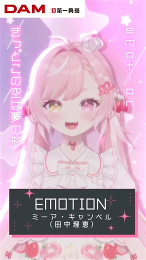 🤍EMOTION(cover) - ミーア・キャンベル(田中理恵) / 佐透直 #shorts