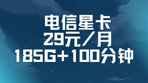 月租长期29元，185G 100分钟通话的电信无合约套餐来啦！