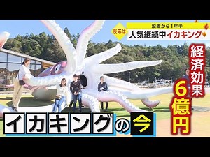 設置から1年半 『イカキング』は今どうなっている？ 地元・能登町の反応を再取材！