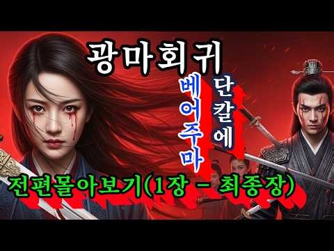 [Wild Mad Demon Return: Full Binge - Chapter 1 to Finale] A Returned Killing Machine Leaves the M...