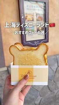 【上海ディズニー】おすすめフード4選🐭💞 #上海 #shanghai #ディズニー #ディズニーランド #フード #disneyland #food #グルメ #ズートピア #中国 #china