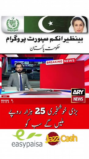 13K views · 378 reactions | Benazir income support program 25,000 Cash | Easypasa Jazzcash | #viralreels #ehsaasprogram2022 #reelsvideo #viral2022 #EhsaasProgram #احساس_پروگرام #foryoupage #BenazirIncomeSupportProgram #trending | Rabia Khan | Facebook