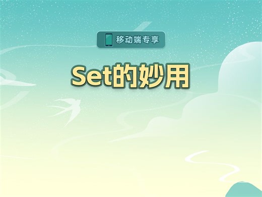 Set的妙用【渡一教育】