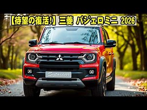 【待望の復活‼️】2026年新型三菱パジェロミニがついに登場🔥 まさかの進化に驚愕… 最新テクノロジー＆圧巻の走破性で軽SUVの常識を覆す‼️🤯🚙【徹底解説】