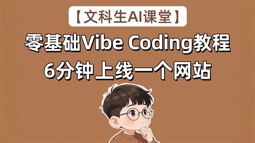 零基础文科生，6分钟学会Vibe Coding!
