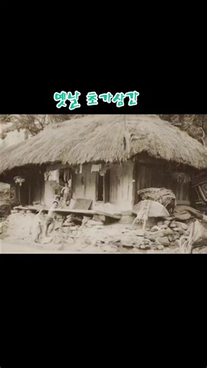 #옛날#초가삼간