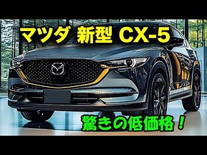 2025年マツダ 新型 CX-5が驚異の進化！最新ハイブリッド技術と洗練されたデザインが魅力を爆発させる！