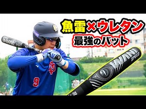 禁断の組み合わせ...魚雷×ウレタンの最強バット。飛ぶに決まってる。
