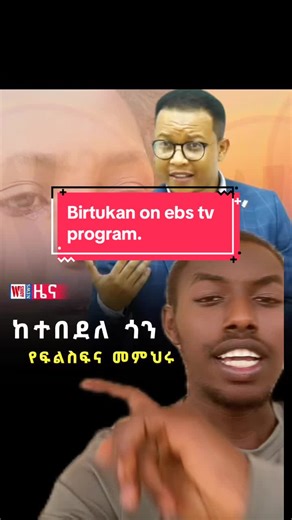Birtukan Discusses University Life on EBS and Fana TV