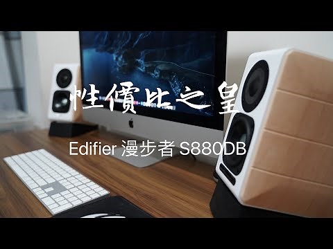 EDIFIER 漫步者 S880DB | 性價比之皇者 | Unboxing | 開箱 | 2020-2021 [4K]