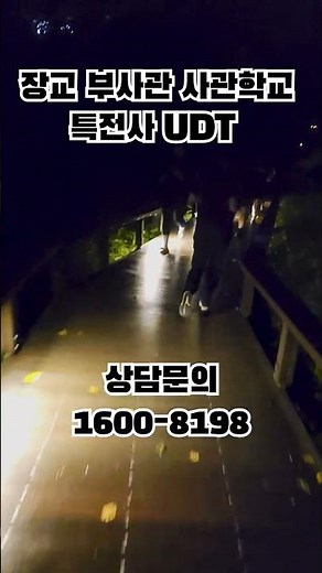 밀리더스 장교 부사관 사관학교 특전사 UDT #군대 #군인 #army