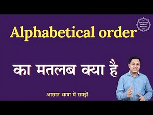 Alphabetical order meaning in Hindi | Alphabetical order ka matlab kya hota hai | English to hindi