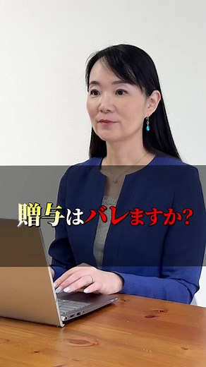 贈与税を知らずに贈与するリスク