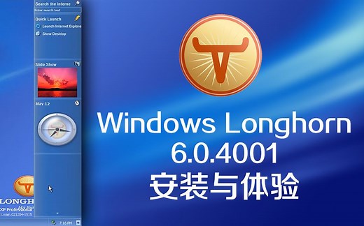 Vista前身Windows Longhorn 4001安装与体验 - 软件千年纪02