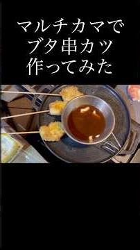 マルチカマで豚串カツ作ってみた #マルチカマ #jhq #jhqマルチカマ #キャンプめし #キャンプ飯 #マルチグリドル #jhqマルチグリドル #キャンプ料理 #マルチカマレシピ #マルチカマ料理