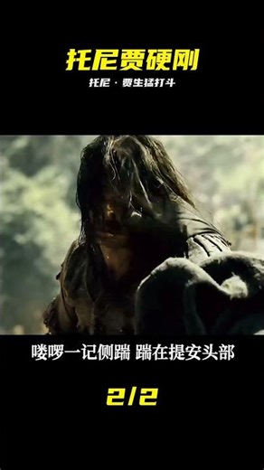 泰國武打巨星托尼·賈的生猛打斗，完美詮釋什么是鐵血硬漢，影視 #托尼·贾，泰国动作片，武打，硬汉，打斗名场面