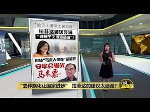 "去种族化国家才能进步" 拉菲达的建议太浪漫? | 八点最热报 21/01/2024