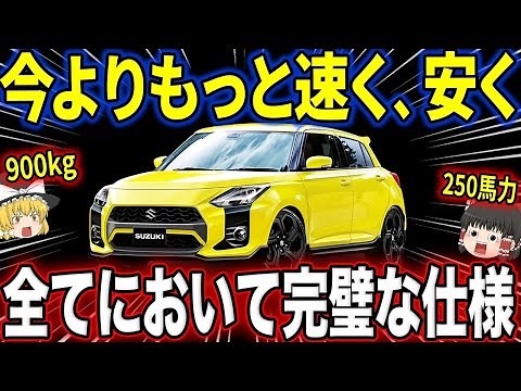 新型スイスポ！安さと速さを備えた最強マシン【ゆっくり解説】