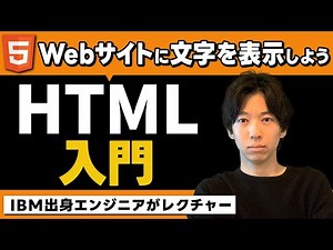 【HTML入門】Webサイトに文字を表示させてみよう！