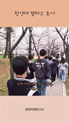 한양대 캠퍼스 투어 #한양미래연구소