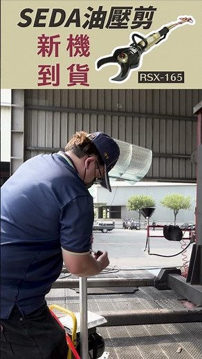 悍可-THM-SEDA油壓剪新機到貨-安裝與試用