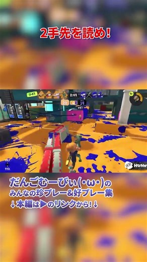 [Splatoon 3 God Play] Predictive Fluid Edition #shorts #Splatoon3 #splatoon3