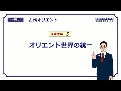 【世界史】 古代オリエント５ オリエントの統一 （１８分）