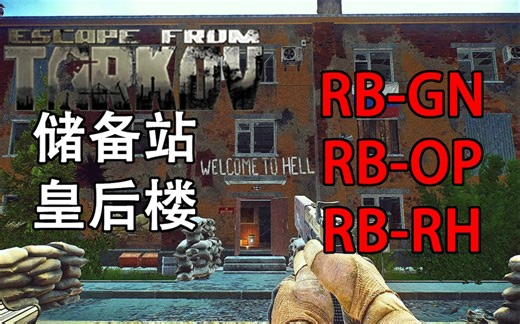 逃离塔科夫储备站（军事基地）皇后楼 皇冠楼钥匙详解 RB-GN钥匙 RB-OP钥匙 RB-RH钥匙