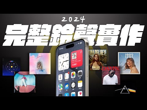 iPhone 鈴聲製作超簡單！五分鐘教學簡單幫你的 iPhone 換鈴聲！三種方式，一次滿足！｜APPLEFANS 蘋果迷