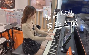 探店Vlog | 罗兰入门立式电钢琴RP107测评