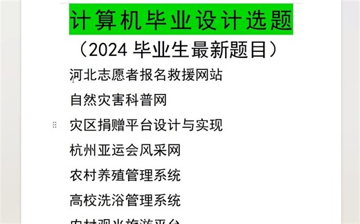 2024计算机毕业设计最新选题，计算机毕业设计，计算机毕业设计题目讲解