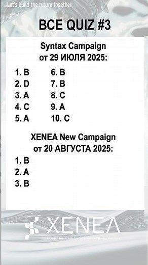 XENEA ВСЕ ОТВЕТЫ: Quiz на 12 Сентября #xeneadailyquiz