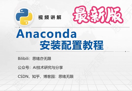 最新版Anaconda完整安装教程