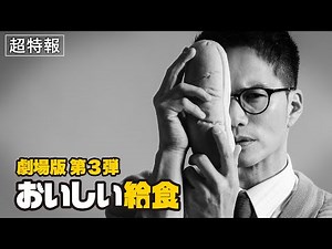 『おいしい給食』劇場版第3弾 超特報