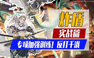 【阴阳师】炸盾专项加强训练！反打千泷I须佐I离叶I冲浪I追禅I挖土_阴阳师_游戏解说