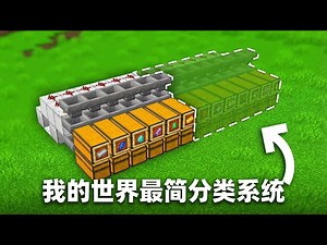 【中配】我的世界最简分类系统：建造与使用方法 - Shulkercraft