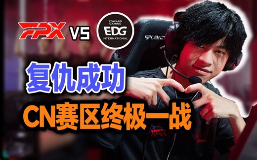 CN赛区的终极一战！来福留一手合砍110杀！FPX VS EDG
