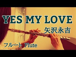 YES MY LOVE/矢沢永吉【フルートで演奏してみた】"イエス・マイ・ラヴ" Eikichi Yazawa 1982年(昭和57年) 『コカ・コーラ』CM