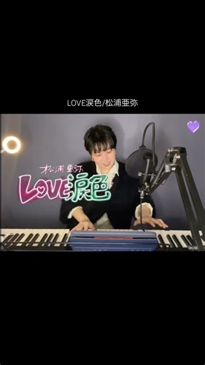 【カバー】LOVE涙色/松浦亜弥