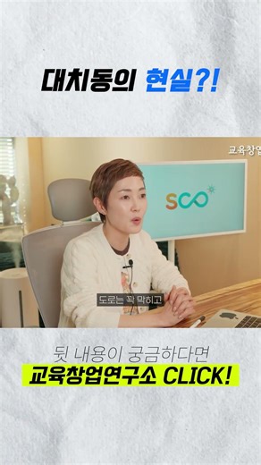 대치동의 현실?! #학원