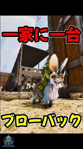 【ARK】アイテム持ったままワープ!? 新生物「ブローバック」の能力がチート級に便利すぎる！#ark #shorts