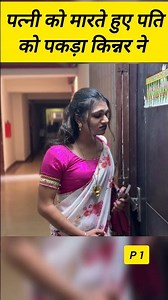 Kinnar Ne Bachayi Patni Ko – Ghar Mein Hui Sachchai Ka Khulasa!”