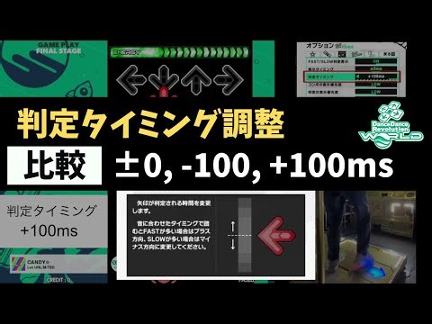 【DDR WORLD新オプション】判定タイミングの比較【判定調整】