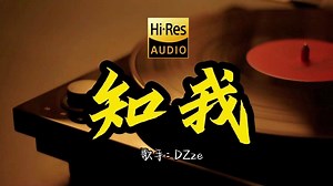 单曲循环1小时《知我》Hi-Res无损音质 一次听得爽