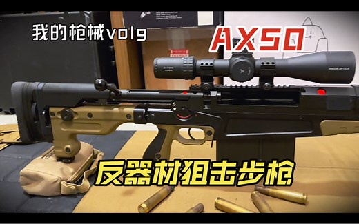 【Accuracy International AX 50】 精密国际 AX50介绍
