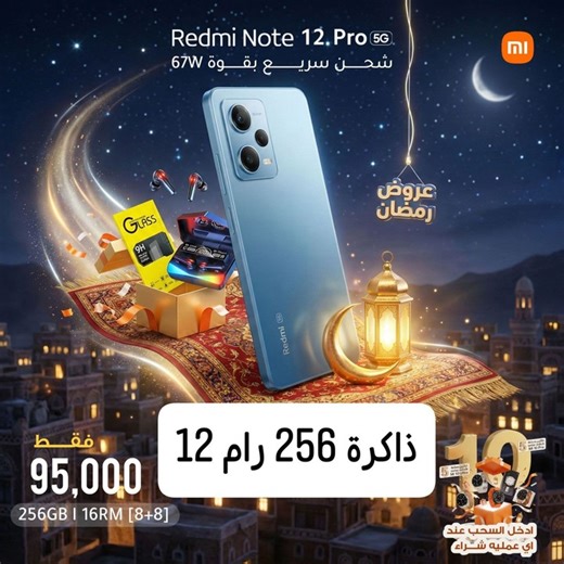 📡 شبكتك أيش ما كانت… هذا الجوال يشغلها 📶 يدعم جميع الشرائح في اليمن بدون استثناء شريحتين بنفس الوقت ‏VoLTE | 5G | 4G | 3G| ‏ Redmi Note 12 Pro 5G‏‏ 📸 كاميرا Sony 50MP OIS صور ليلية واضحة وثبات ممتاز ⚡ شحن توربو 67W 💾 ذاكرة 256 جيجا مع رام 12جيجا 🎁 الهدايا مع الجهاز: سماعة بلوتوث حامي شاشة ⌚ وادخل السحب على 10 ساعات Swiss 💰 السعر: 95 الف فقط 📍 المتجر العالمي Global Store الموزع الحصري في اليمن صنعاء – شارع الجزائر – جوار محطة المختار ‏📞 775002009 | 785002007 | 735002007 #redminote12pro5G 